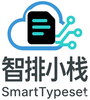 智排云 SmartTypeset